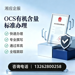 河源OCS有机含量标准认证申请服务