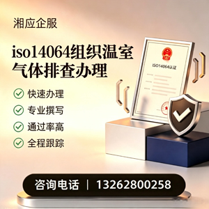河源ISO14064组织温室气体排查申报服务