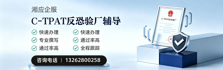河源C-TPAT反恐验厂申请服务