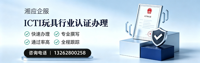 河源ICTI玩具行业认证申请服务