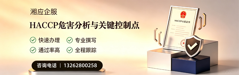河源HACCP危害分析与关键控制点认证服务