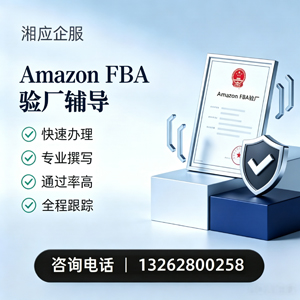 河源Amazon FBA验厂申请服务