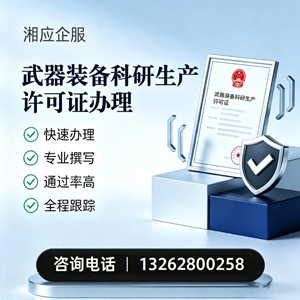 河源武器装备科研生产许可证申请服务