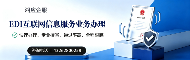 河源EDI互联网信息服务业务申请服务