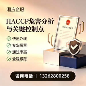 河源HACCP危害分析与关键控制点认证服务