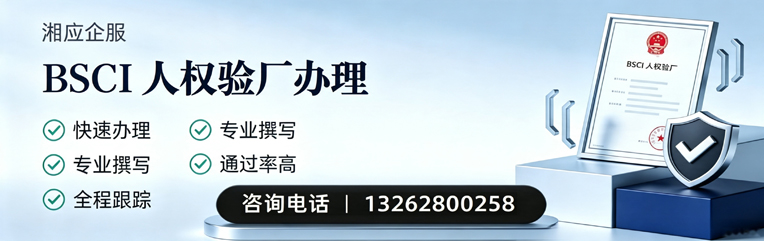 河源BSCI人权验厂申请服务