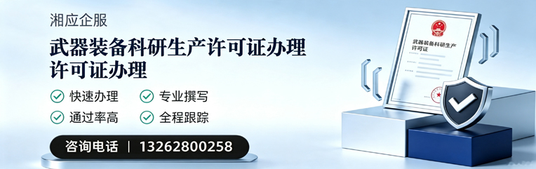 河源武器装备科研生产许可证申请服务